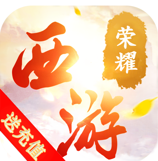 西游荣耀定制版（送千元充值）