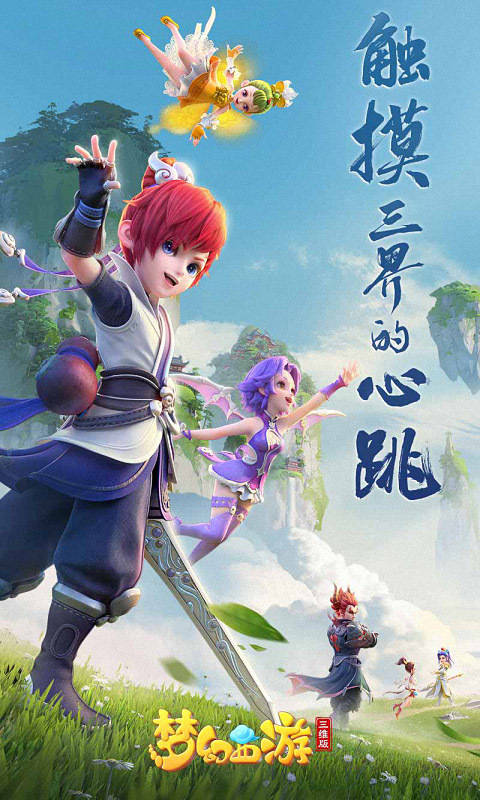 梦幻西游三维版截图4