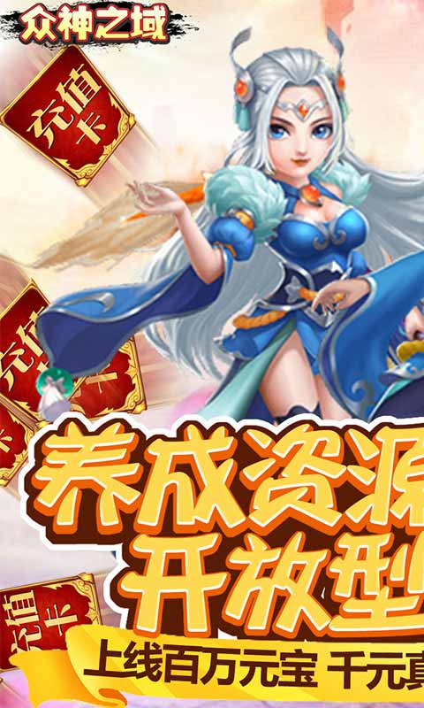 众神之域（送GM千充）截图1