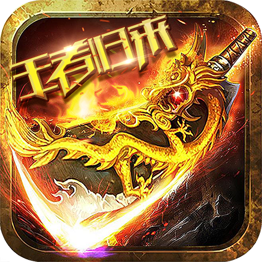 远古传奇