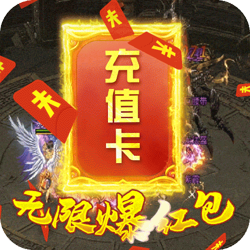 烈焰之战（无限爆红包）
