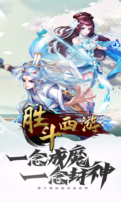 胜斗西游(天天领钻石)截图1
