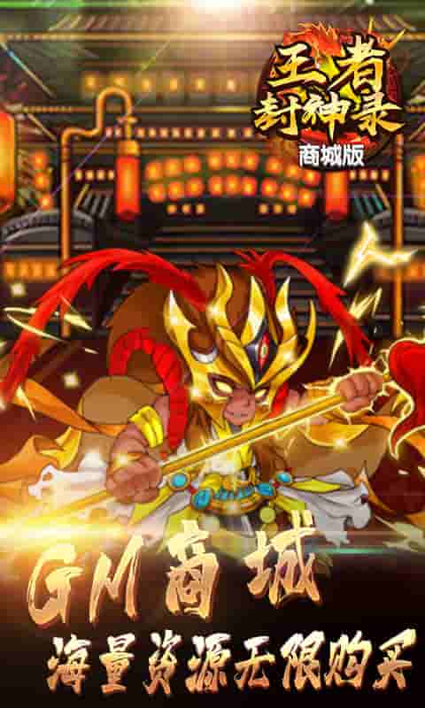 王者封神录(GM商城)截图4