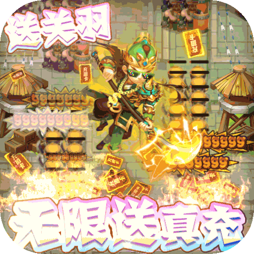 守卫主公（天天送充值）