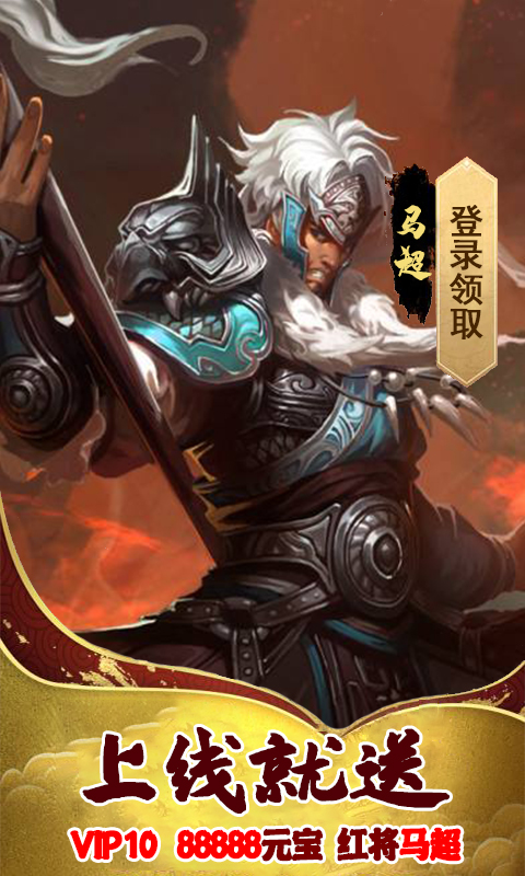 英雄三国志(送1888充值)截图1