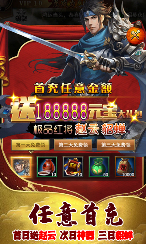 英雄三国志（送1888充值）截图2
