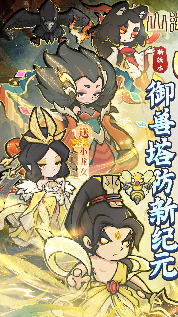 山海记（肉鸽塔防0.1折）（内置0.1）截图1
