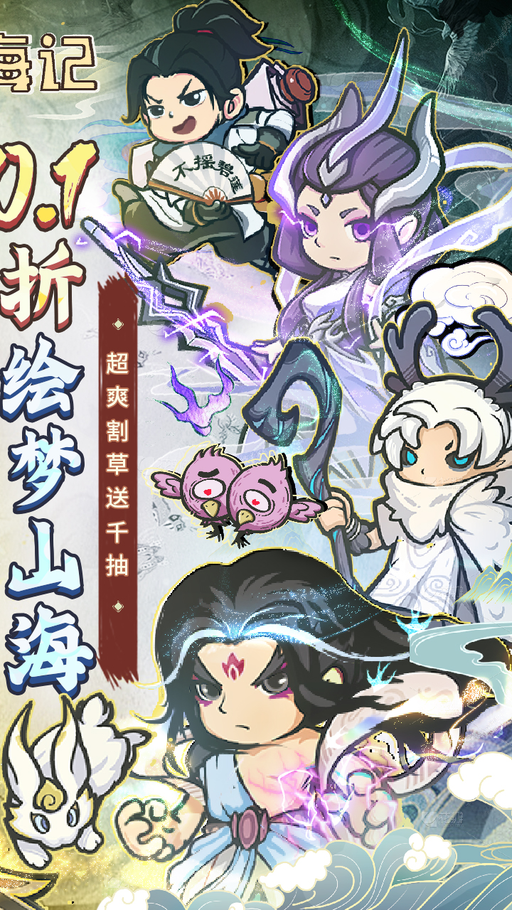 山海记（肉鸽塔防0.1折）（内置0.1）截图2