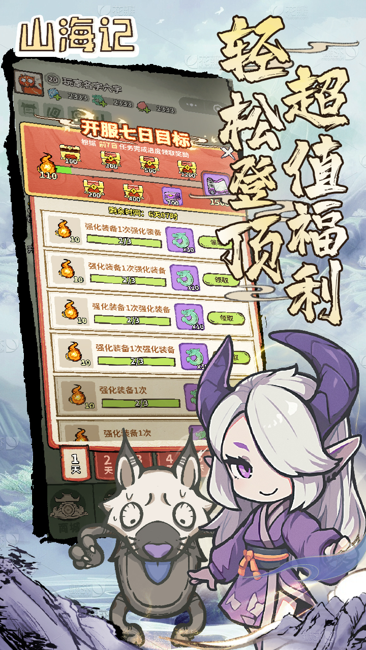 山海记（肉鸽塔防0.1折）（内置0.1）截图4