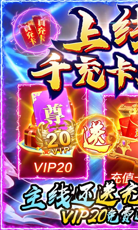 剑仙轩辕志(送周卡千充)截图1