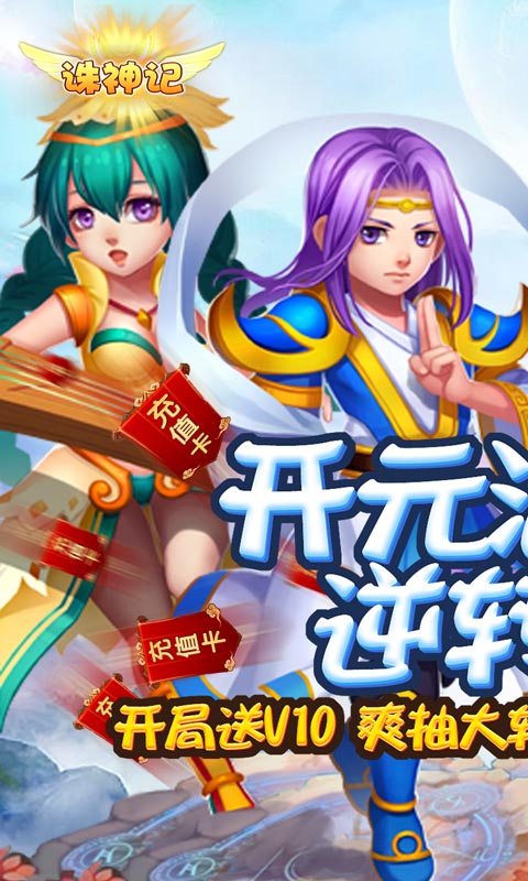 诛神记(抽5000真充)截图1