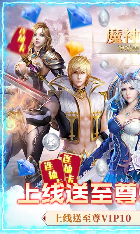 魔神战纪2(无限狂抽奖)截图1