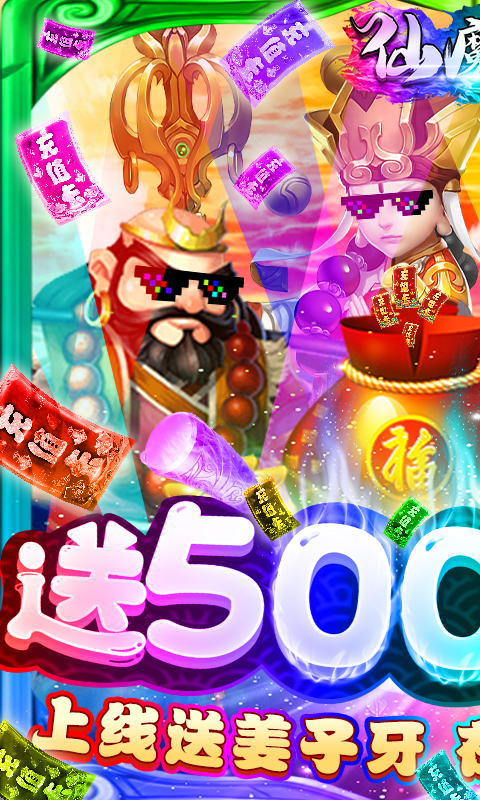 仙魔道(送5000充值)截图1