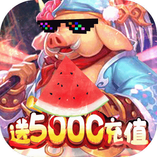 仙魔道（送5000充值）