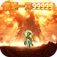上古情歌（高爆一刀99999）