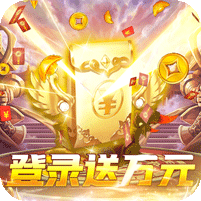 武林霸业（送万元充值）