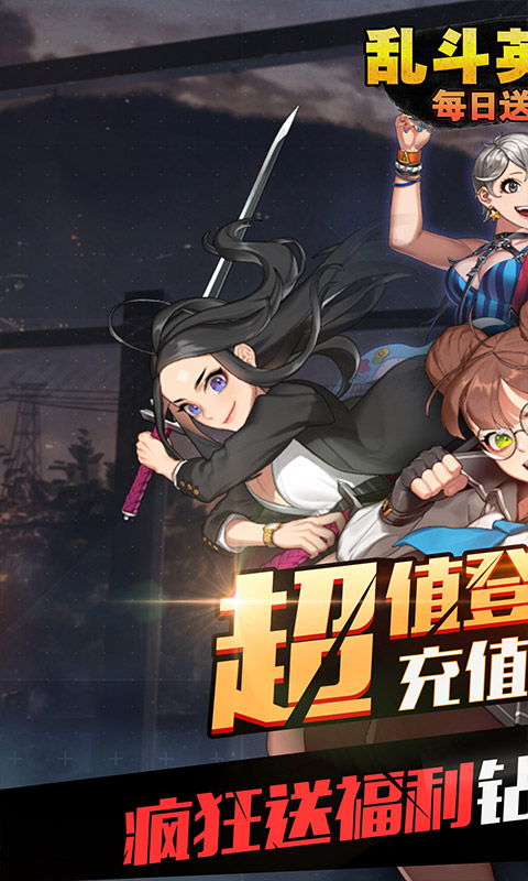 乱斗英雄坛(每日送真充)截图1