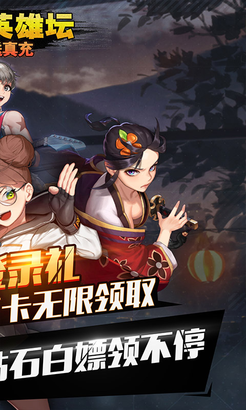 乱斗英雄坛（每日送真充）截图2