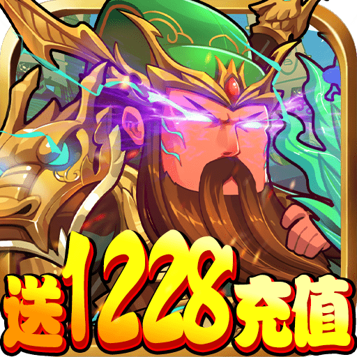 三国纷争（送1228充值）