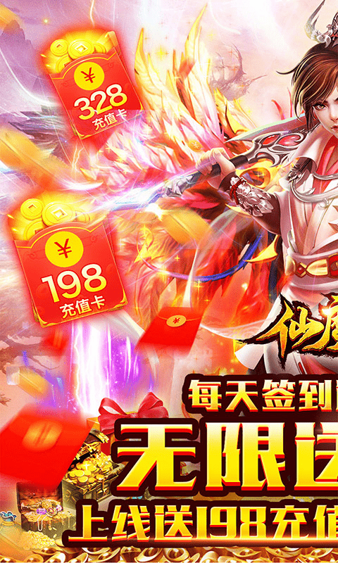 仙魔变（无限送充值）截图1