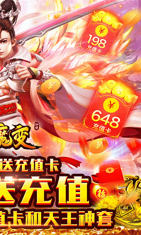 仙魔变（无限送充值）截图2