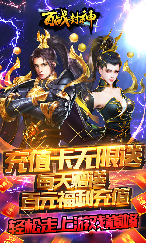 百战封神(送无限充值)截图1