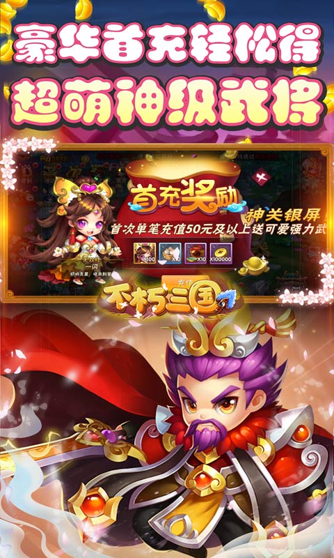 不朽三国（天天送充抽）截图4