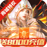 守护英雄传说（送GM送8000充）