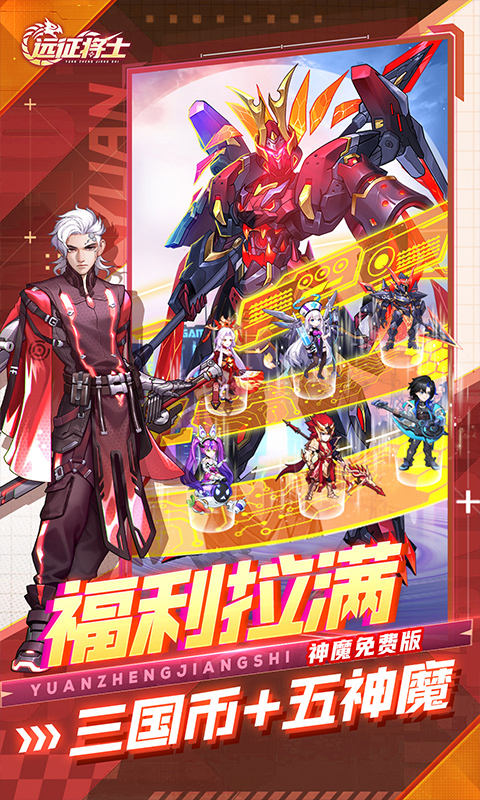 远征将士(0.1折五神魔免费升级版)截图3