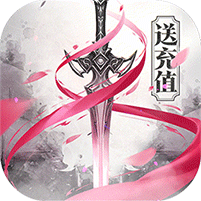 剑圣无双（上线送充值）