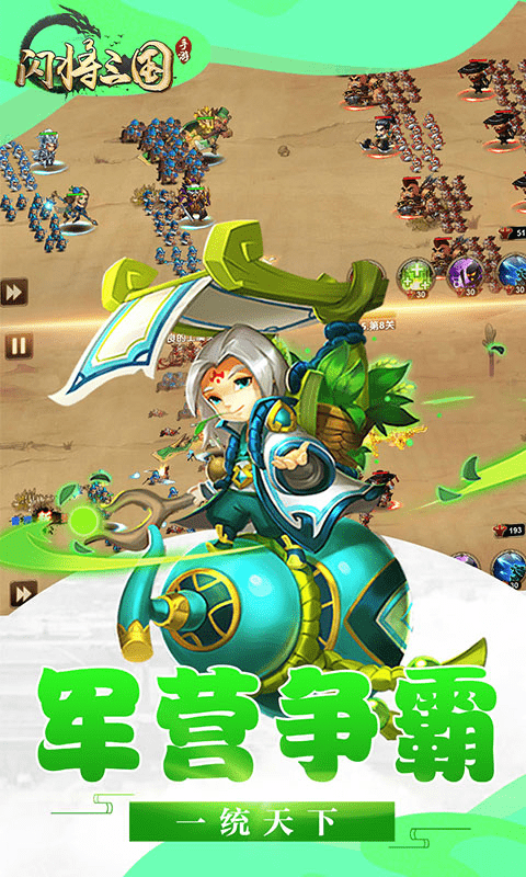 闪将三国(满V)截图1