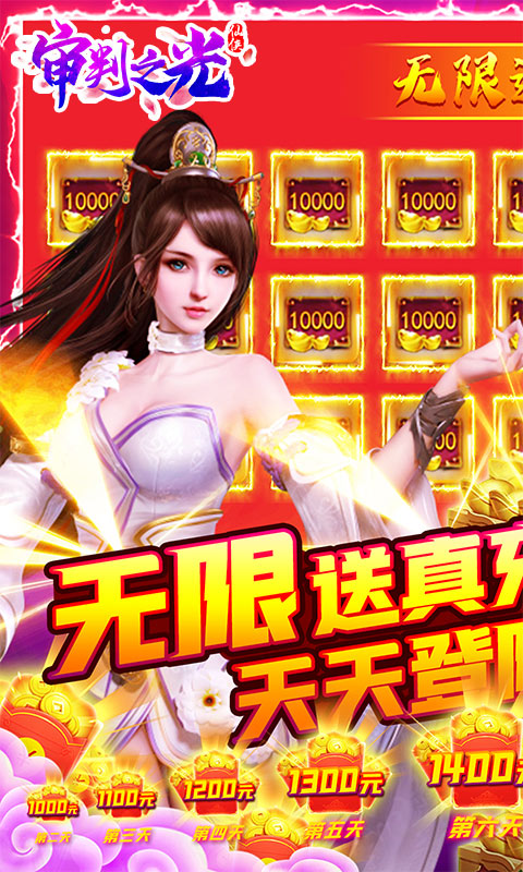 审判之光(无限送真充)截图1