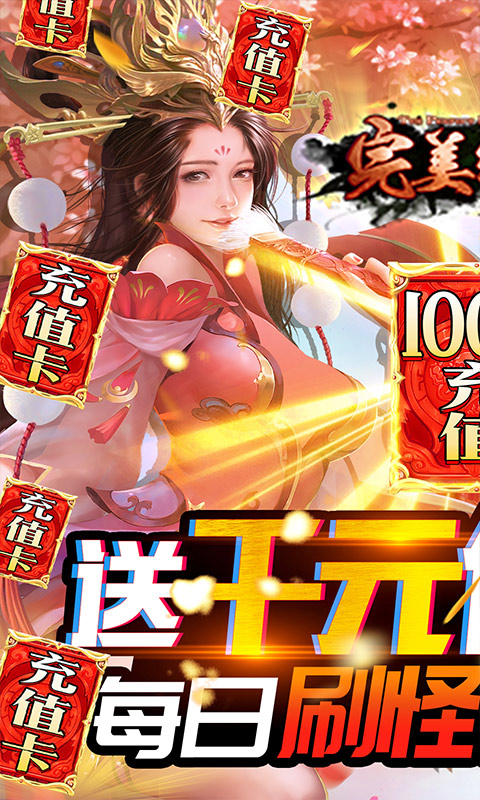 完美红颜(送GM无限充)截图1