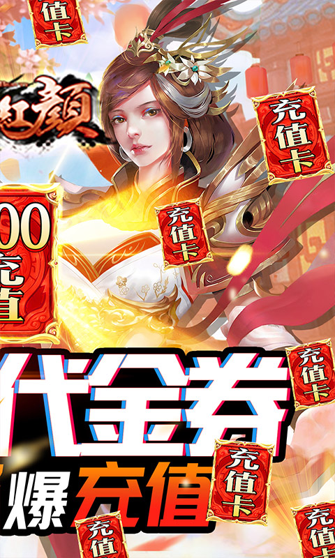 完美红颜（送GM无限充）截图2