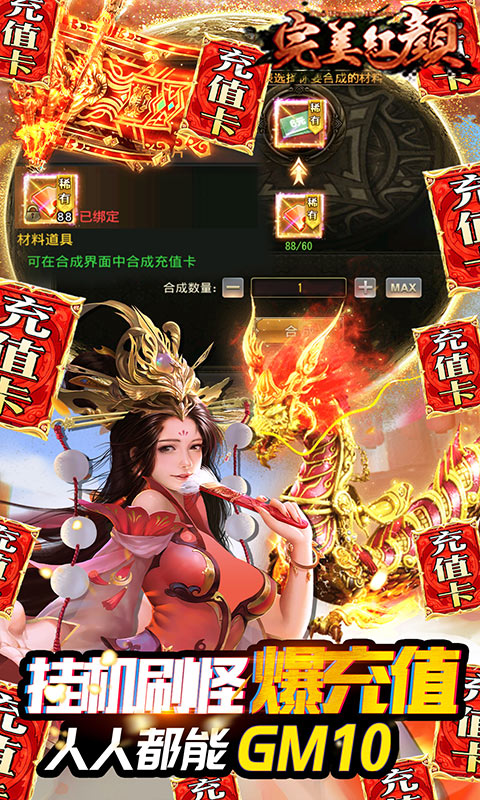 完美红颜（送GM无限充）截图4