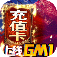 完美红颜（送GM无限充）