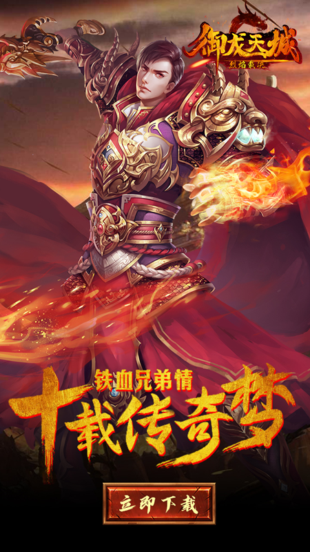 御龙天城-烈焰裁决移动版截图1