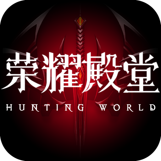 荣耀殿堂