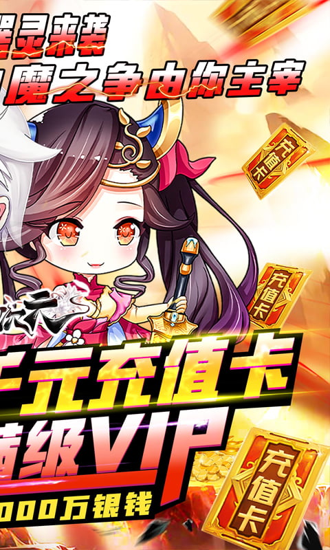 亿次元（神魔送充值）截图2