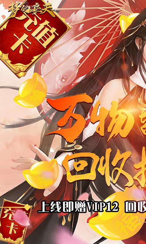 梦幻遮天(回收换充值)截图1