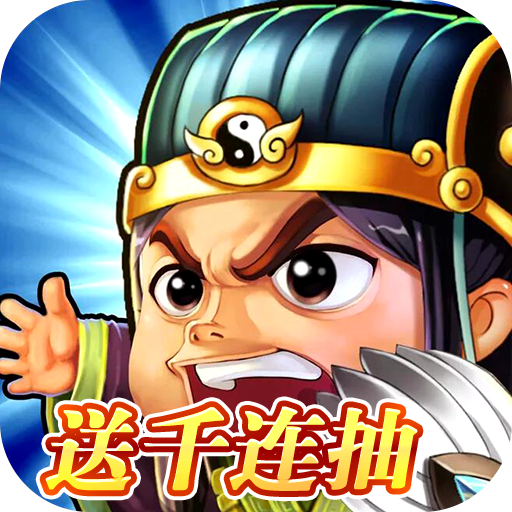 星座英雄（领千抽福利）