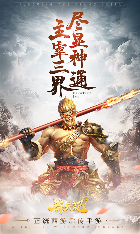 齐天记(定制版)截图1