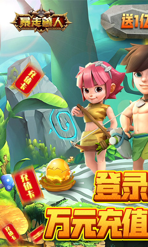 暴走兽人（送亿钻万充）截图1