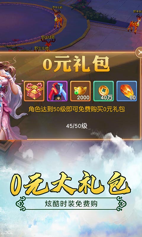 仙元天下（无限送真充）截图4