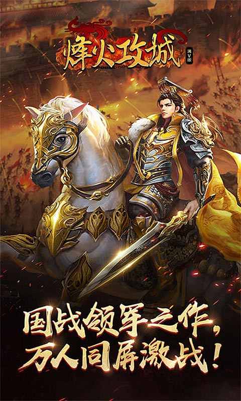 烽火攻城(满V特权)截图1