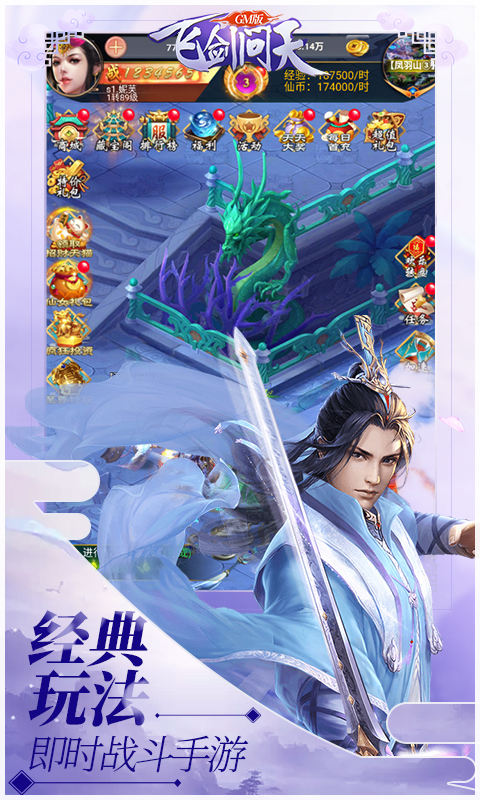 飞剑问天GM版截图1