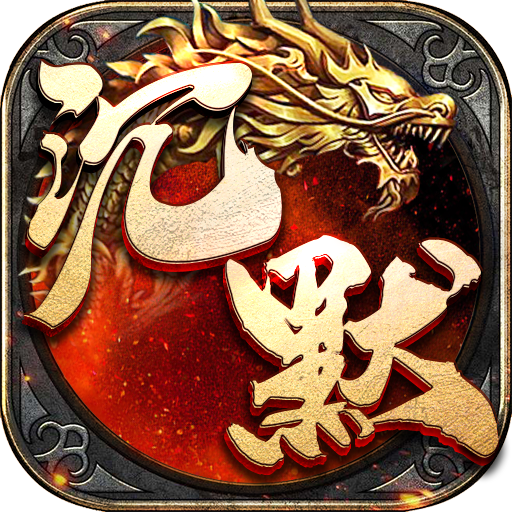 盟重英雄（我本沉默）