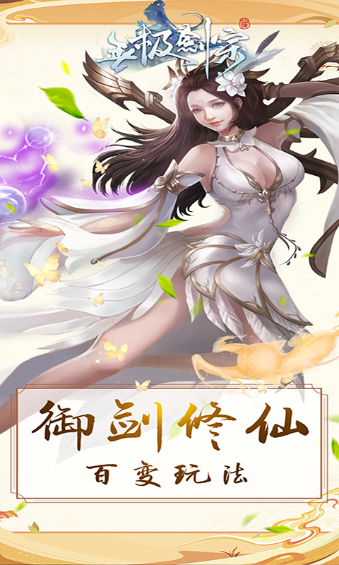 无极剑宗（定制版）截图1