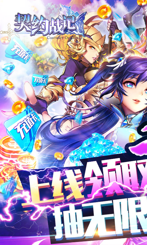 契约战记(送无限充值)截图1