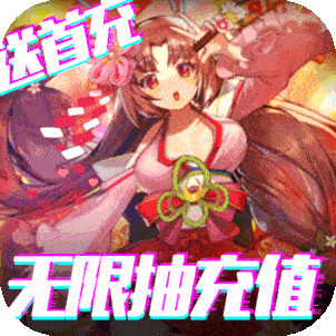 契约战记（送无限充值）